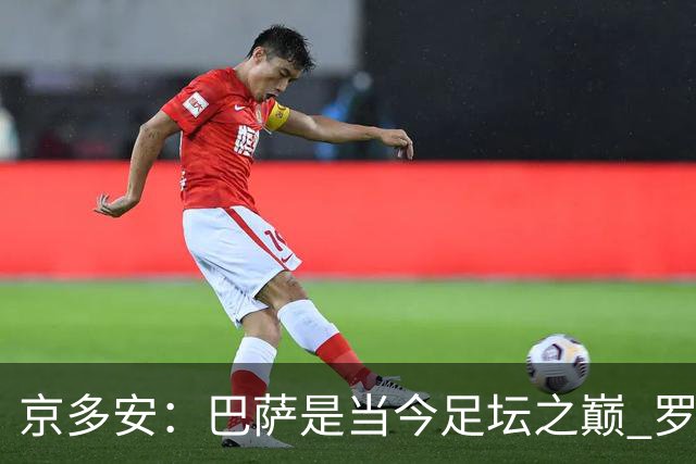 京多安：巴萨是当今足坛之巅 罗德里能洞察比赛先机