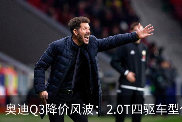奥迪Q3降价风波：2.0T四驱车型仅需15.89万元