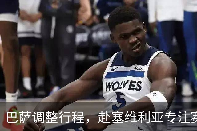 巴萨调整行程，赴塞维利亚专注赛前备战