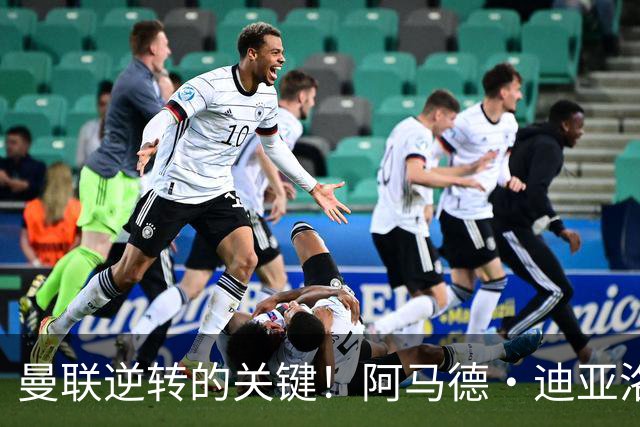 曼联逆转的关键！阿马德·迪亚洛重返赛场引发期待