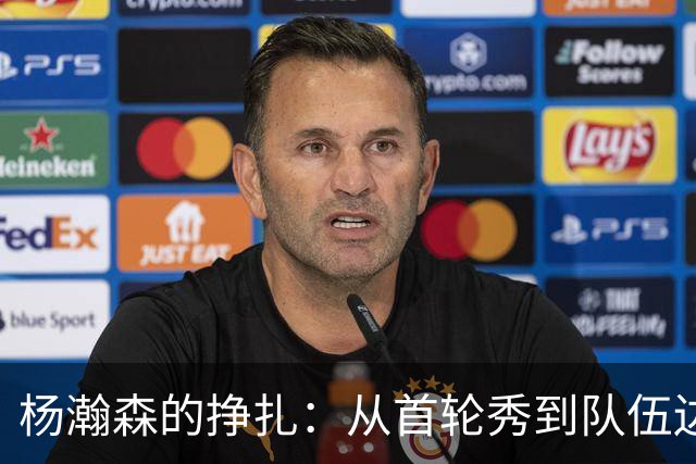 杨瀚森的挣扎：从首轮秀到队伍边缘的落寞