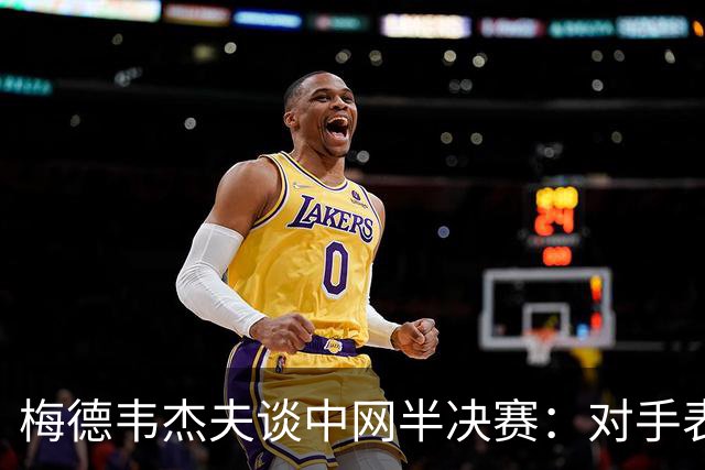 梅德韦杰夫谈中网半决赛：对手表现出色，心态平稳无负担