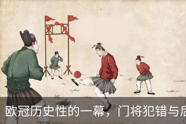 欧冠历史性的一幕，门将犯错与后卫失误连环接力