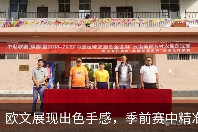 欧文展现出色手感，季前赛中精准中投助队