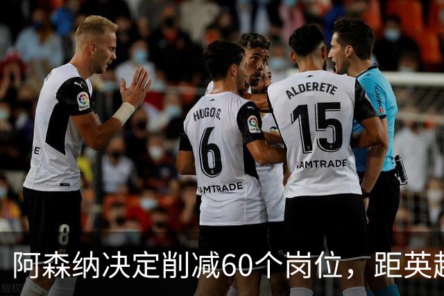阿森纳决定削减60个岗位，距英超桂冠只有短暂时光